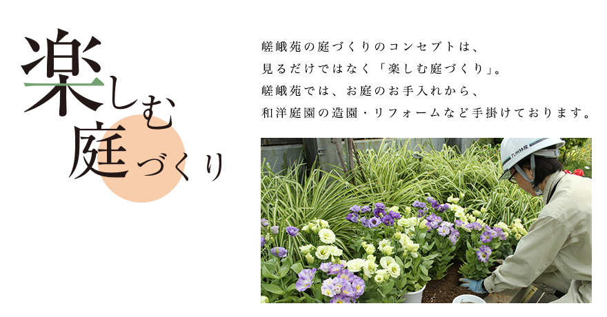 嵯峨苑の庭づくりのコンセプトは、見るだけではなく「楽しむ庭づくり」。嵯峨苑では、お庭のお手入れから、和洋庭園の造園・リフォームなど手掛けております。