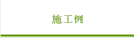 施工例