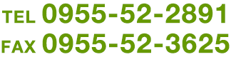 TEL0955-52-2891・FAX0955-52-3625
