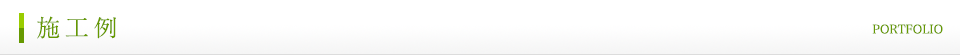 施工例
